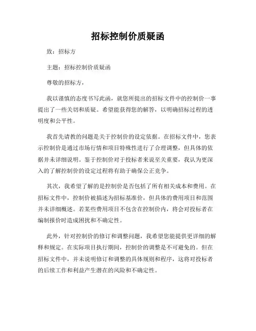 招标控制价质疑函