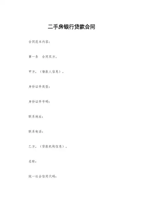 二手房银行贷款合同