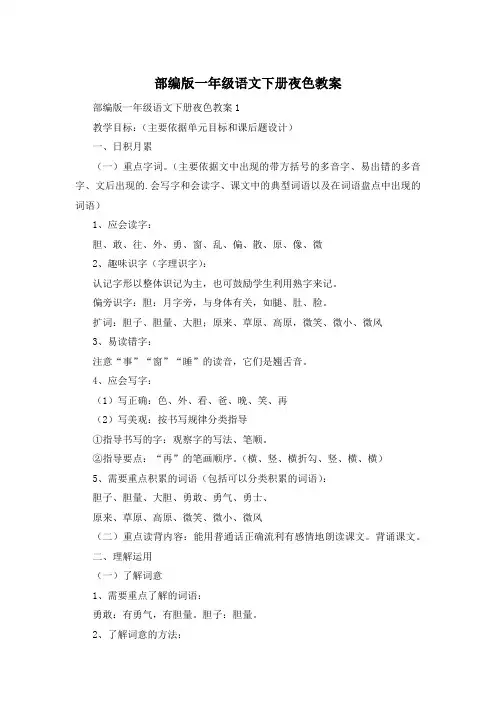 部编版一年级语文下册夜色教案