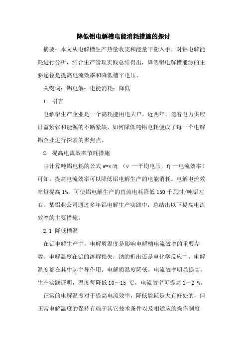 降低铝电解槽电能消耗措施的探讨
