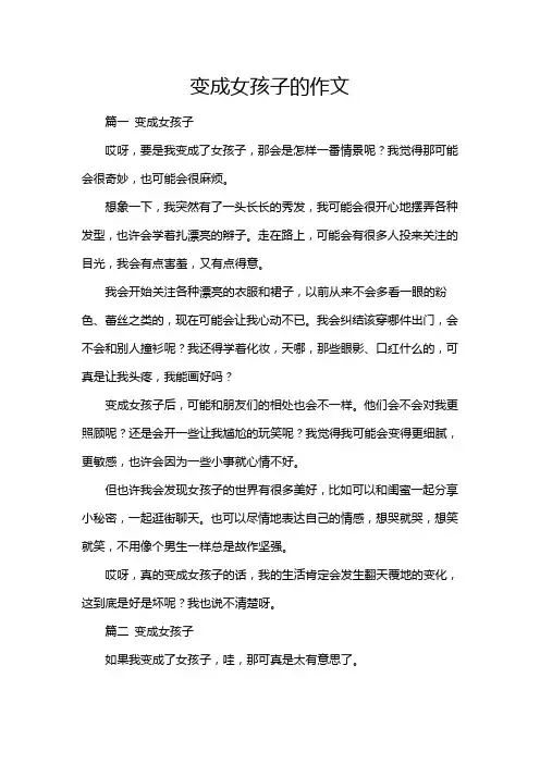 变成女孩子的作文