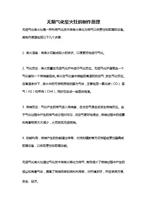 无烟气化柴火灶的制作原理