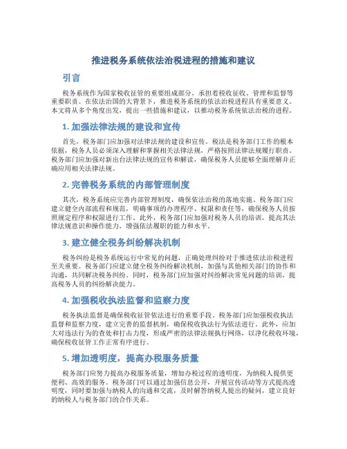 关于推进税务系统依法治税进程的措施和建议