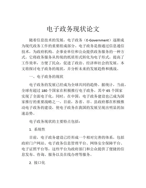 电子政务现状论文