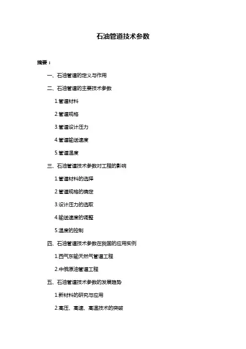 石油管道技术参数