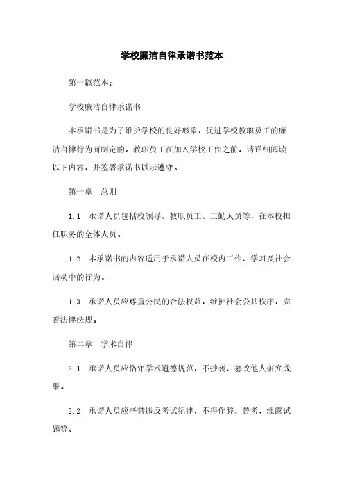 学校廉洁自律承诺书范本