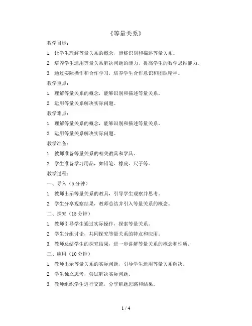 《等量关系》(教案)-四年级下册数学北师大版