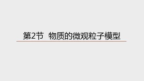 物质的微观粒子模型(PPT课件(初中科学)20张)