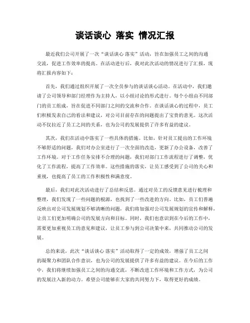 谈话谈心 落实 情况汇报