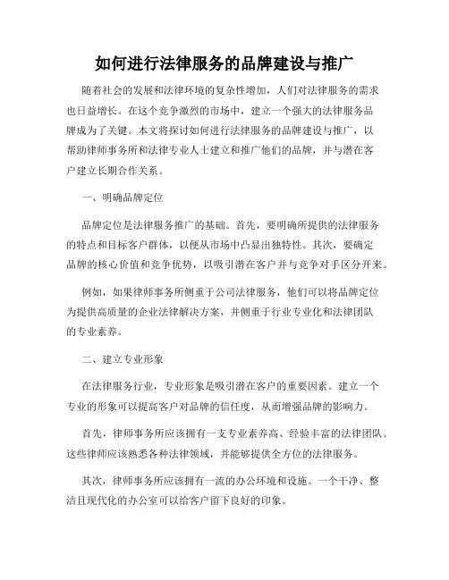 如何进行法律服务的品牌建设与推广