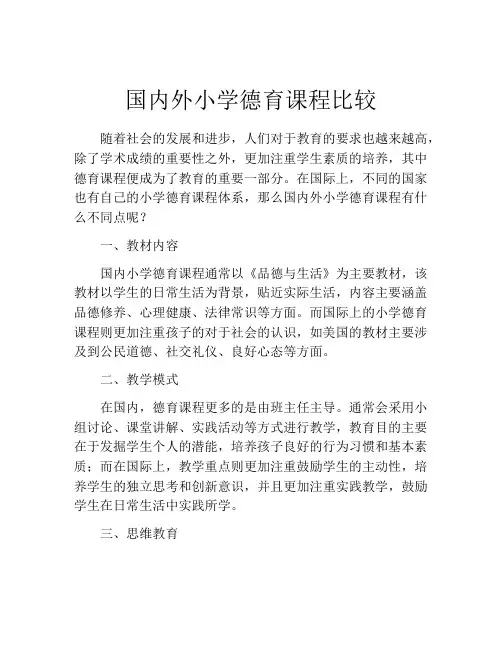 国内外小学德育课程比较