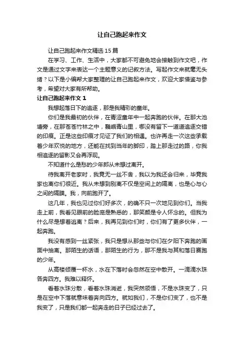 让自己跑起来作文