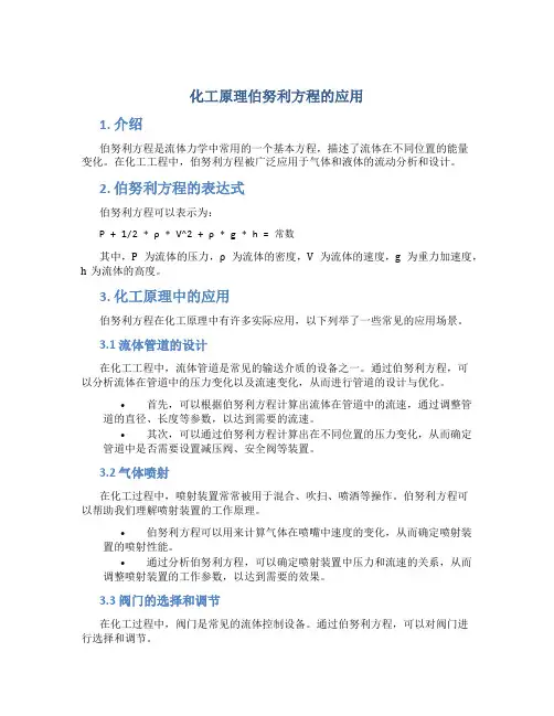 化工原理伯努利方程的应用