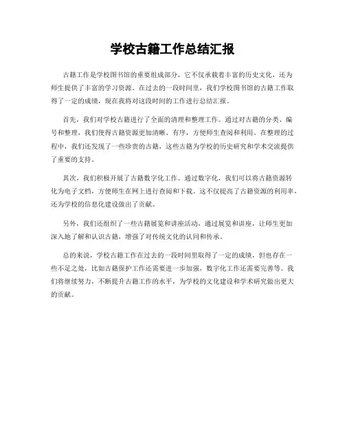学校古籍工作总结汇报