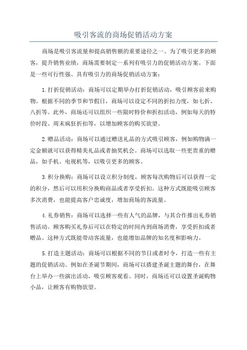吸引客流的商场促销活动方案