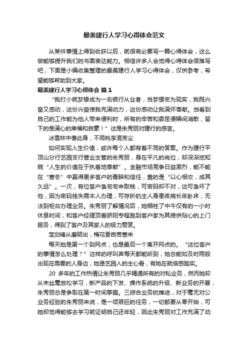 最美建行人学习心得体会范文