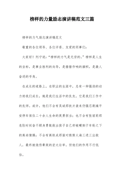 榜样的力量励志演讲稿范文三篇