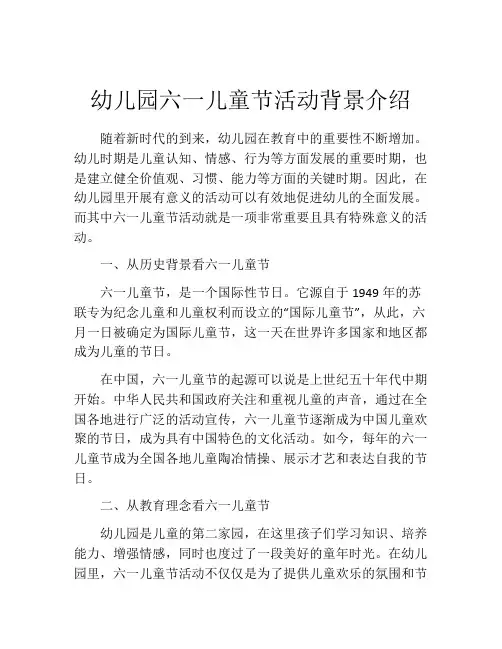 幼儿园六一儿童节活动背景介绍
