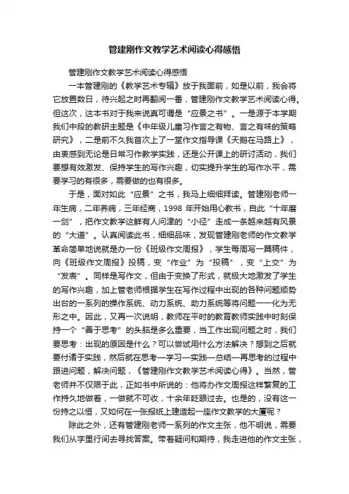 管建刚作文教学艺术阅读心得感悟