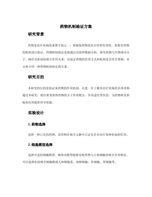 药物机制验证方案