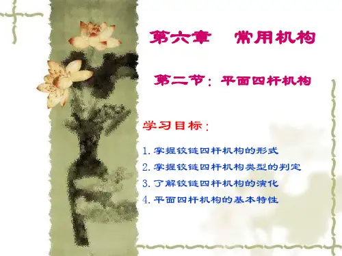 平面四杆机构ppt课件