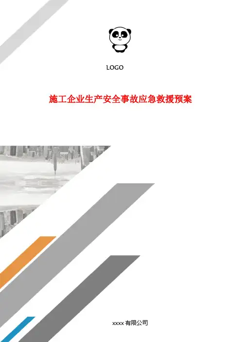 施工企业生产安全事故应急救援预案.doc