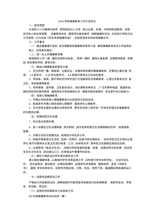 2016学校健康教育工作计划范文