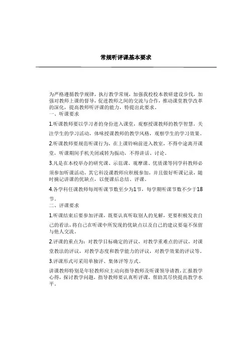 常规听评课基本要求
