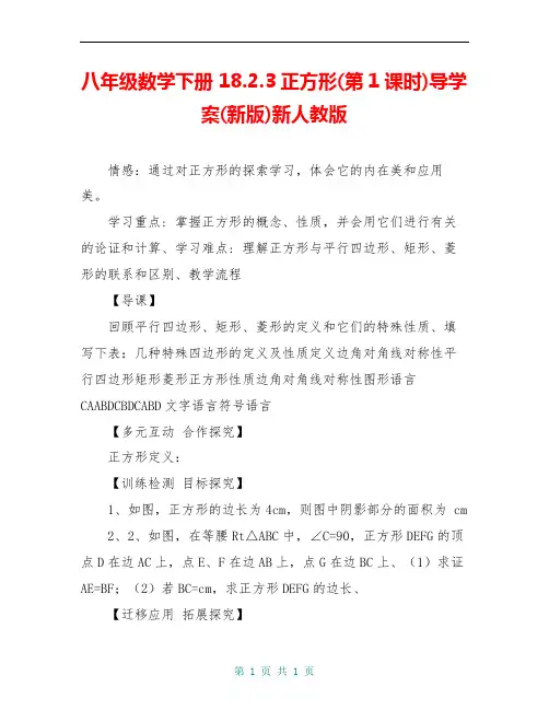 八年级数学下册 18.2.3正方形(第1课时)导学案(新版)新人教版