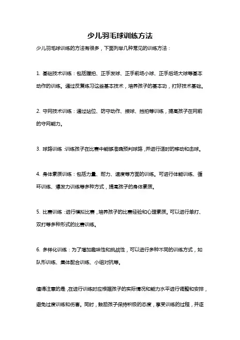 少儿羽毛球训练方法