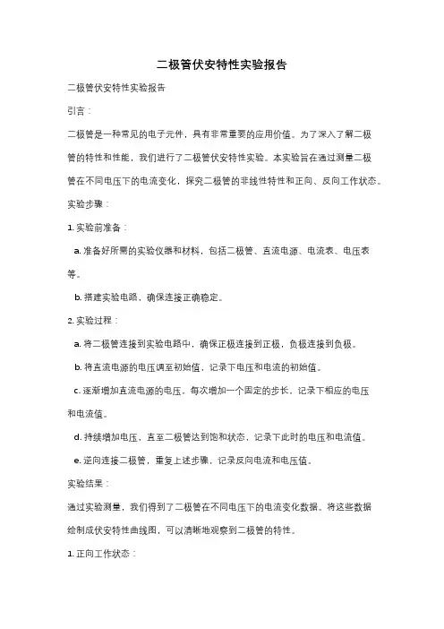 二极管伏安特性实验报告