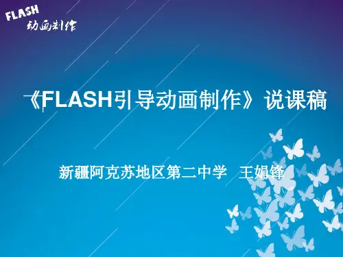 Flash引导动画说课课件