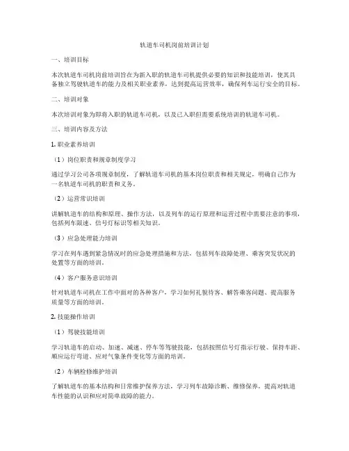 轨道车司机岗前培训计划