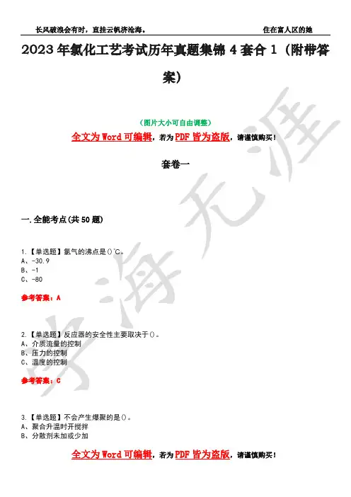 2023年氯化工艺考试历年真题集锦4套合1(附带答案)卷39
