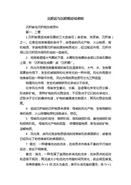 沉积岩与沉积相总结资料