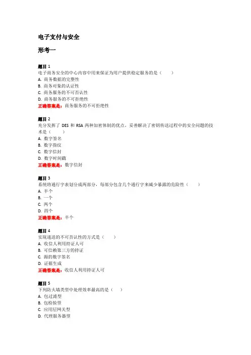 国开学习网电子支付与安全形考一答案