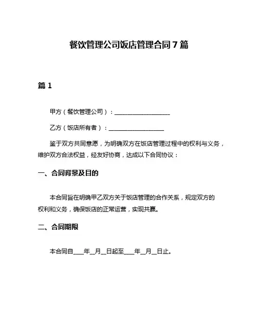餐饮管理公司饭店管理合同7篇
