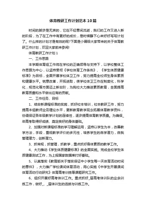 体育教研工作计划范本10篇