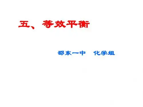 (2019版)高三化学上学期等效平衡1