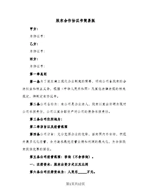 股东合作协议书简易版（四篇）