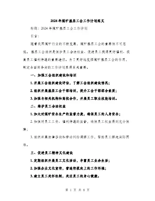 2024年煤矿基层工会工作计划范文(三篇)
