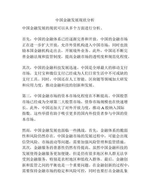 中国金融发展现状分析