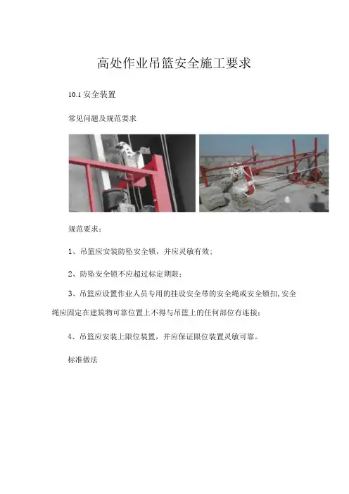 高处作业吊篮安全施工要求