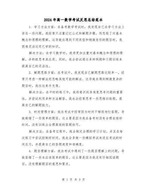 2024年高一数学考试反思总结范本(二篇)