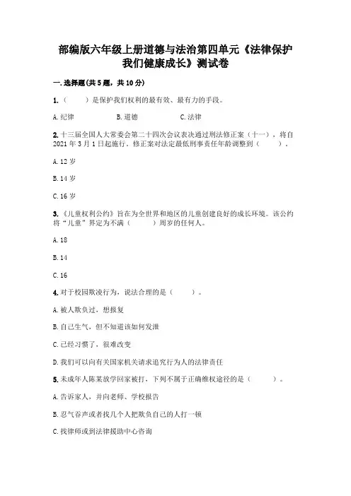 部编版六年级上册道德与法治第四单元《法律保护我们健康成长》测试卷附参考答案【精练】
