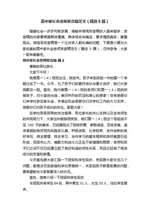 高中家长会老师发言稿范文（精选5篇）