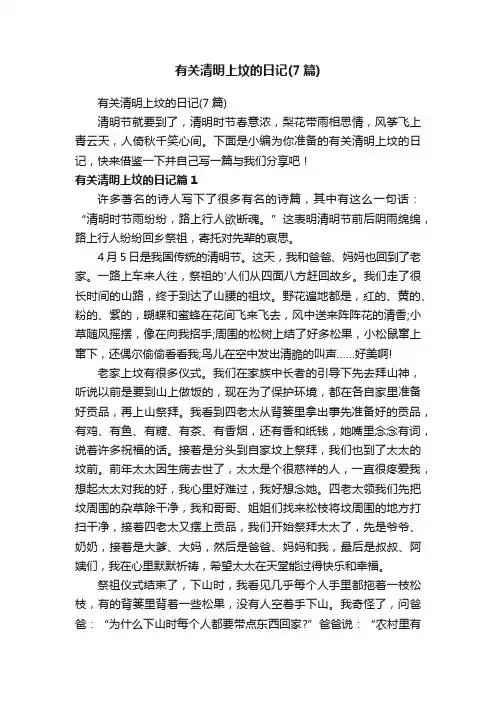 有关清明上坟的日记（7篇）