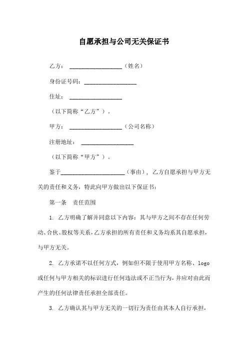 自愿承担与公司无关保证书