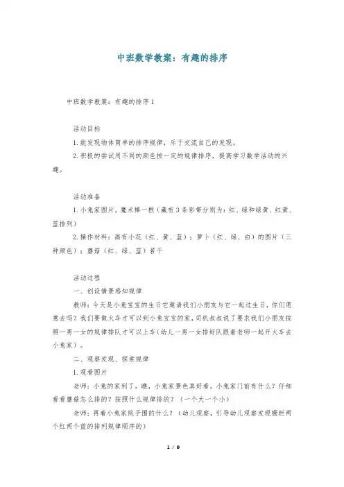 中班数学教案：有趣的排序
