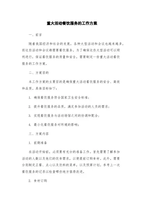 重大活动餐饮服务的工作方案